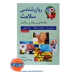 قیمت کتاب روانشناسی سلامت فیست