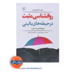 قیمت کتاب روانشناسی مثبت در حیطه های بالینی نشر رشد