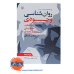 قیمت کتاب روانشناسی وجودی بر اساس معنادرمانی و تحلیل وجودی کتاب راهنما