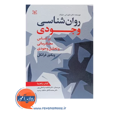 قیمت کتاب روانشناسی وجودی بر اساس معنادرمانی و تحلیل وجودی کتاب راهنما