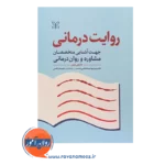 قیمت کتاب روایت درمانی مارتین پین ترجمه اسماعیلی نسب