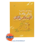 قیمت کتاب رویکرد توان بخشی به زندگی توام با افسردگی مزمن ترجمه امید حسینی