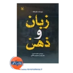 قیمت کتاب زبان و ذهن ترجمه محمد دادرس