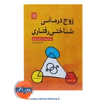 قیمت کتاب زوج درمانی شناختی رفتاری شهربانو قهاری