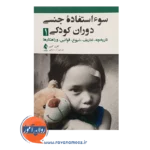 قیمت کتاب سوء استفاده جنسی دوران کودکی 1 ترجمه آزاد شیخی
