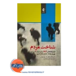 قیمت کتاب شناخت مردم فرابرنامه های NLP برای درک عمیق تر، بهبود روابط تفاهم و اثرگذاری
