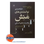 قیمت کتاب طبقه بندی توانمندی های منش کریستوفر پیترسون نشر رشد