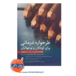 قیمت کتاب طرحواره درمانی برای کودکان و نوجوانان ترجمه غلامی انتشارات ارجمند