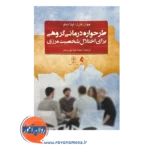 قیمت کتاب طرحواره درمانی گروهی برای اختلال شخصیت مرزی جوان فارل