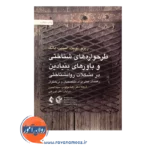 قیمت کتاب طرحواره های شناختی و باورهای بنیادین در مشکلات روانشناختی راهنمای عملی برای متخصصان و درمانگران