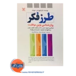 قیمت کتاب طرز فکر روانشناسی نوین موفقیت ترجمه سرلک انتشارات رشد