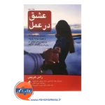 قیمت کتاب عشق در عمل راهنمای حل تعارضات و بهبود رابطه زوج ها