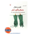 قیمت کتاب غلبه بر اختلال وسواس فکری عملی گیل استکتی