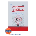 قیمت کتاب غلبه بر اهمالکاری ترجمه محمد علی فرجاد