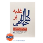 قیمت کتاب غلبه بر کمال خواهی نشر ارجمند