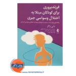 قیمت کتاب فرزند پروری برای کودکان مبتلا به اختلال وسواسی جبری