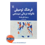 قیمت کتاب فرهنگ توصیفی خانواده درمانی سیستمی و زمینه های وابسته