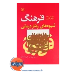 قیمت کتاب فرهنگ شیوه های رفتاردرمانی نشر رشد