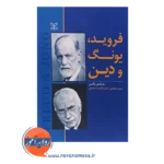 قیمت کتاب فروید یونگ و دین ترجمه دکتر غلامرضا محمودی