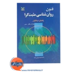 قیمت کتاب فنون روانشناسی مثبت گرا انتشارات رشد