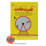 قیمت کتاب قدرت عادت انتشارات رشد