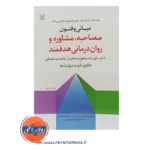 قیمت مبانی و فنون مصاحبه، مشاوره و روان درمانی هدفمند جواد خلعتبری