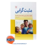 قیمت کتاب مثب گرایی باربارا فردریکسون نشر رشد