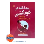 قیمت کتاب مداخله در خودکشی شهربانو قهاری
