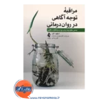 قیمت کتاب مراقبه توجه آگاهی در روان درمانی مدلی یکپارچه برای روان درمانگران بالینی