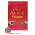 قیمت کتاب مرز ها در روان درمانی اوفر زور نشر رشد