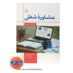 قیمت کتاب مشاوره شغلی ترجمه دکتر کیانوش زهراکار