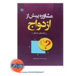 قیمت کتاب مشاوره پیش از ازدواج شهربانو قهاری