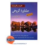 خرید و قیمت کتاب نظریه و کاربست مشاوره گروهی کری