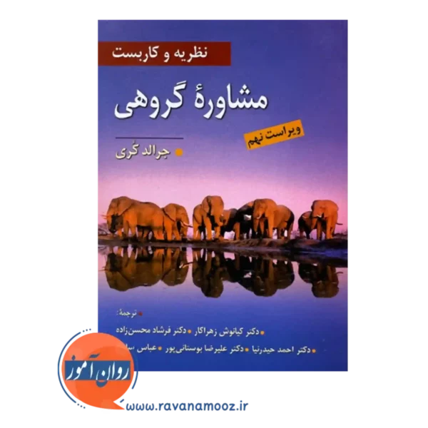 خرید و قیمت کتاب نظریه و کاربست مشاوره گروهی کری