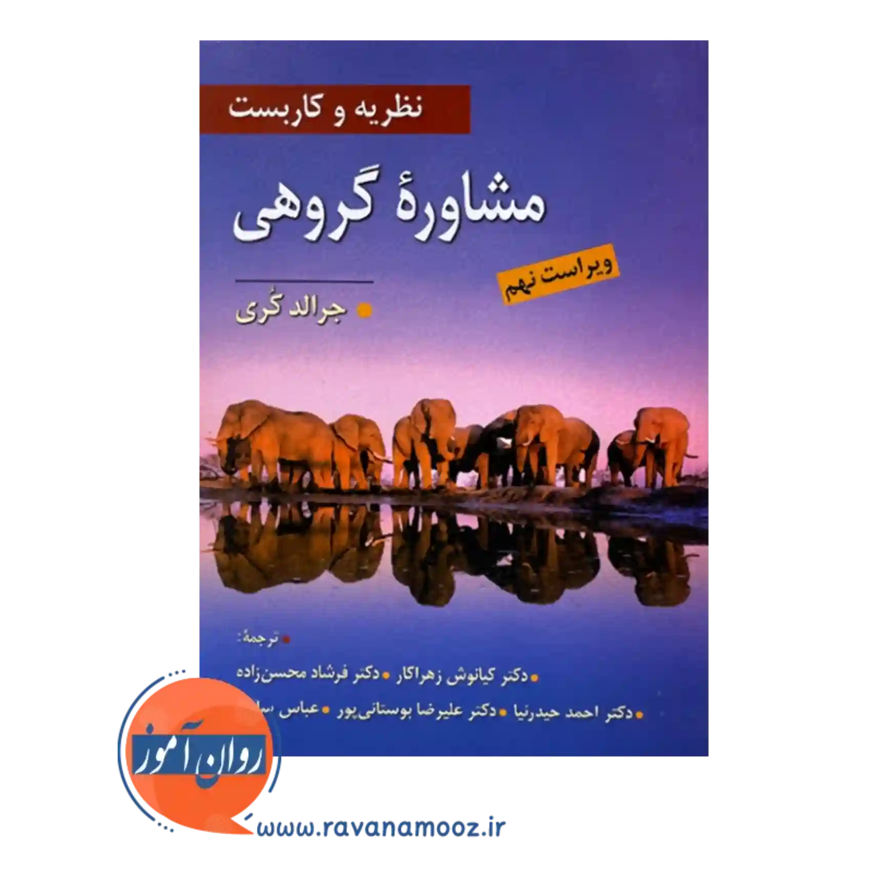 خرید و قیمت کتاب نظریه و کاربست مشاوره گروهی کری