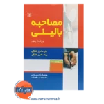 قیمت کتاب مصاحبه بالینی فلنگمن انتشارات رشد