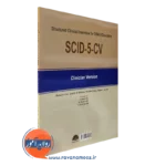 قیمت کتاب مصاحبه بالینی ساختاریافته برای اختلال های DSM-5
