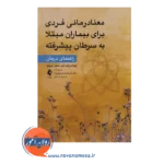 قیمت کتاب معنادرمانی فردی برای بیماران مبتلا به سرطان پیشرفته