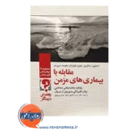 قیمت کتاب مقابله با بیماری های مزمن راهنمای درمانگر