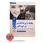 قیمت کتاب مقابله با پرخاشگری در کودکان جلد اول ترجمه شیرین ولی زاده