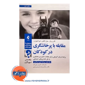 قیمت کتاب مقابله با پرخاشگری در کودکان جلد اول ترجمه شیرین ولی زاده