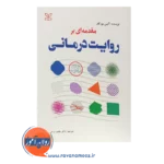 قیمت کتاب مقدمه ای بر روایت درمانی انتشارات رشد