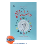 قیمت کتاب مقدمه ای کوتاه بر روانشناسی دین ترجمه علی فرهادی
