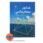 قیمت کتاب منشور معنادرمانی ترجمه رحیم رابط