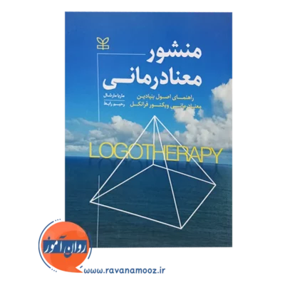 قیمت کتاب منشور معنادرمانی ترجمه رحیم رابط