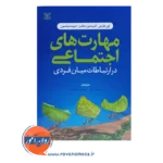 قیمت کتاب مهارت های اجتماعی در ارتباطات میان فردی دیوید دیکسون