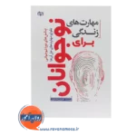 قیمت کتاب مهارت های زندگی برای نوجوانان دکتر شهربانو قهاری
