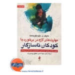 قیمت کتاب مهارت های لازم برای برخورد با کودکان ناسازگار مایکل بلوم کویست