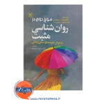 قیمت کتاب موج دوم در روانشناسی مثبت شهریار شهیدی
