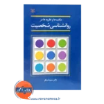 قیمت کتاب مکتب ها و نظریه ها در روانشناسی شخصیت